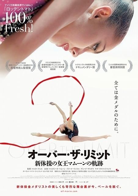 「オーバー・ザ・リミット 新体操の女王マムーンの軌跡」4月10日公開