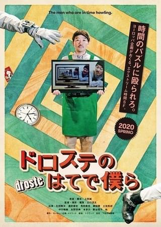 ヨーロッパ企画初の長編映画の公開日決定！ 上田誠「劇団じゃないとやれない映画」