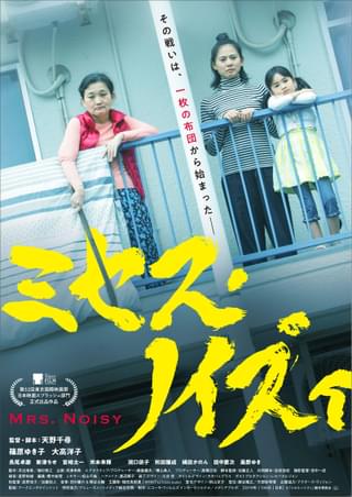 “騒音おばさん”がモチーフ ご近所トラブルが大事件へ発展「ミセス・ノイズィ」5月公開