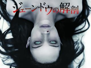 【ホラー映画コラム】心臓がいくつあっても足りない！極悪オカルトホラー「ジェーン・ドウの解剖」