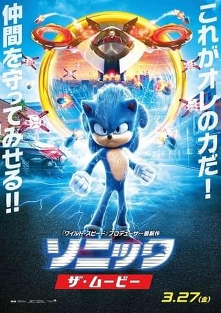 限界突破のパワーみなぎる！「ソニック・ザ・ムービー」日本オリジナルポスター完成