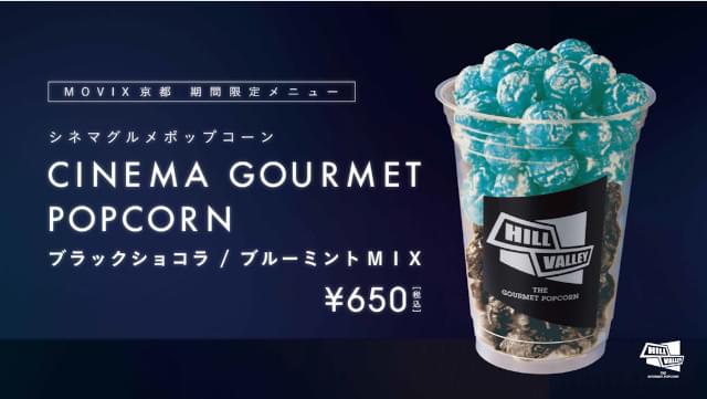 シネマグルメポップコーン ブラックショコラ／ブルーミントMIX