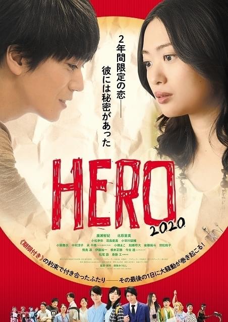西条みつとしの舞台を映画化したハートウォーミングコメディ「HERO 2020」