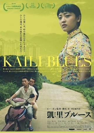 ポン・ジュノ、デル・トロらが絶賛! 中国新鋭の初長編「凱里ブルース」4月18日公開