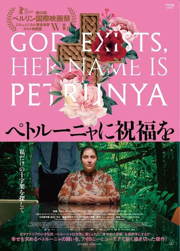 「ペトルーニャに祝福を」ポスター
