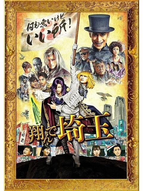 大ヒットコメディ「翔んで埼玉」