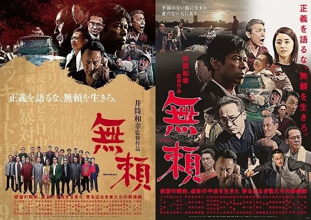激渋！井筒和幸監督「無頼」ポスタービジュアル2種類公開