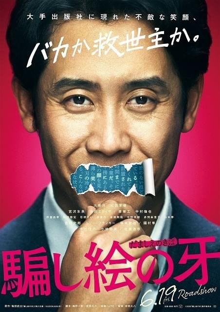 “変わり者編集長”大泉洋はバカか救世主か――「騙し絵の牙」第1弾ポスター完成！