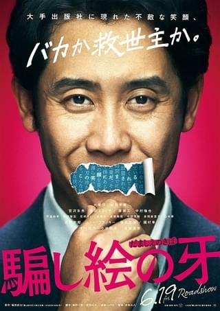 “変わり者編集長”大泉洋はバカか救世主か――「騙し絵の牙」第1弾ポスター完成！