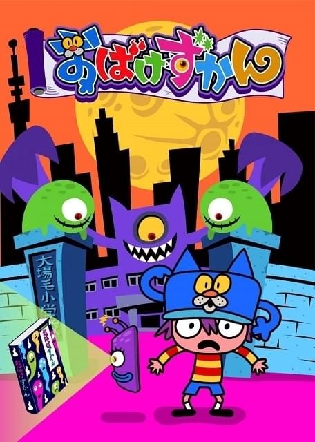 人気童話「おばけずかん」ショートドラマ＆アニメ化 主題歌に水樹奈々