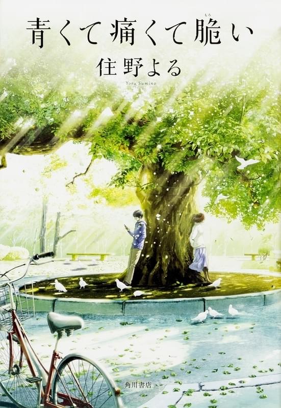 ベストセラー小説「君の膵臓をたべたい」の住野よる氏の原作