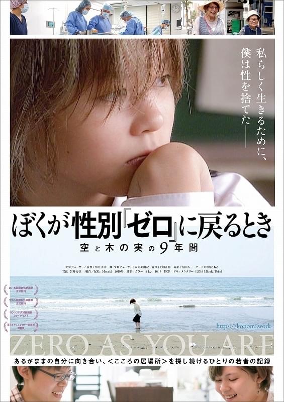 私らしく生きるために、僕は性を捨てた――「ぼくが性別『ゼロ』に戻るとき」5月公開