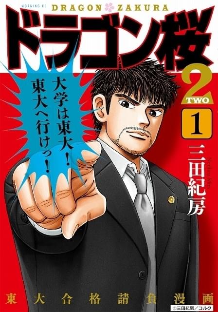 原作「ドラゴン桜2」