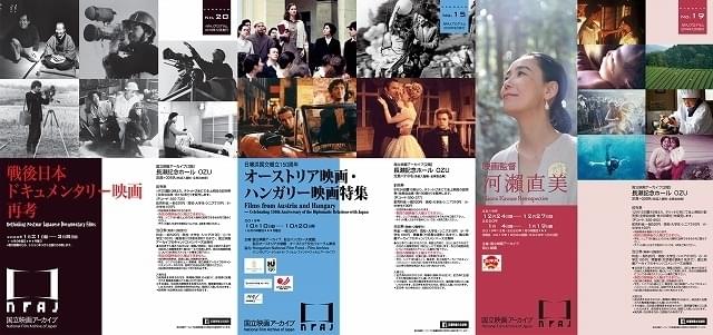 「NFAJプログラム」19年度の3つの企画。左から第20号「戦後日本ドキュメンタリー映画再考」、第15号「オーストリア映画・ハンガリー映画特集」、第19号「映画監督 河瀬直美」（本来「瀬」は旧字体）