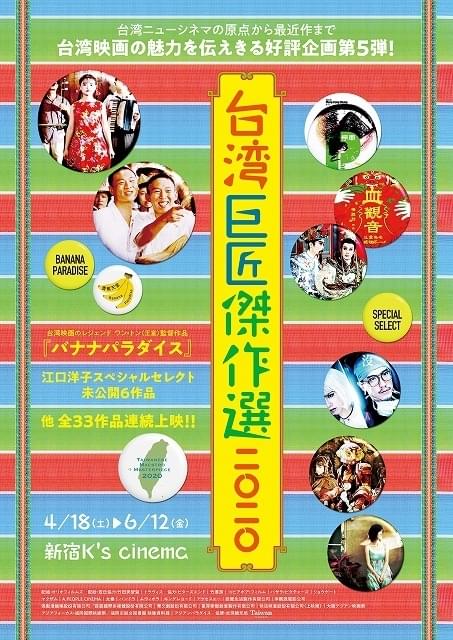 「台湾巨匠傑作選2020」全上映作品発表！ ワン・トンの大作「バナナパラダイス」は劇場初公開