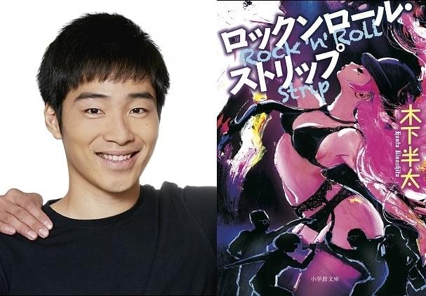 ジャルジャル・後藤淳平、木下半太監督作「ロックンロール・ストリップ」で単独初主演！