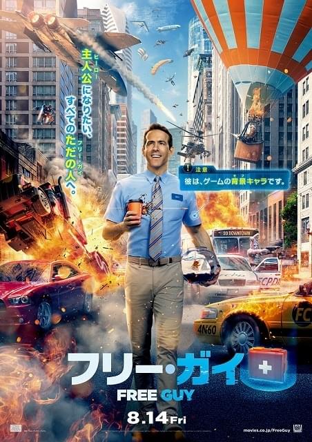 ゲーム世界のモブキャラが主人公!? ライアン・レイノルズ主演「フリー・ガイ」8月公開