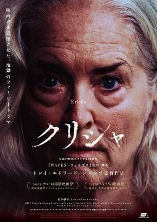 A24製作「WAVES ウェイブス」監督の長編デビュー作「クリシャ」4月から限定ロードショー
