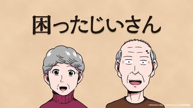 1分アニメ「困ったじいさん」で日野聡＆水瀬いのりが“トキメキを忘れない老夫婦”に