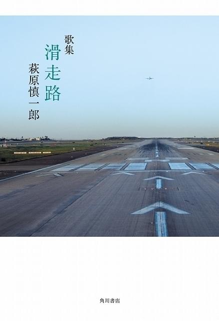 異例のベストセラーとなった歌集「滑走路」