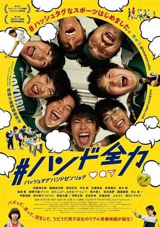 SNSを盛り上げるためハンドボール部再建に奮闘！ 加藤清史郎「#ハンド全力」円陣ポスター