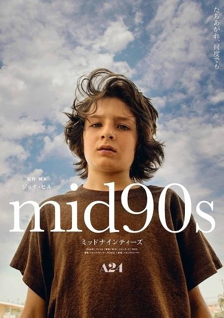 「mid90s ミッドナインティーズ」9月4日公開