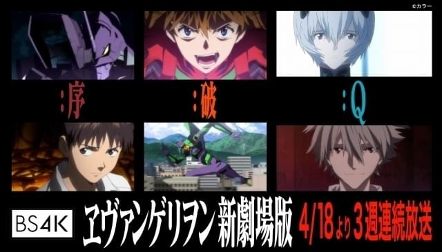 「ヱヴァ新劇場版」3作、NHK BS4Kで4K放送 「エヴァ」の歴史を振り返る「ヒストリア」も放送決定