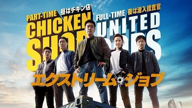 韓国歴代No.1ヒット「エクストリーム・ジョブ」4月10日からParaviで特別先行配信！