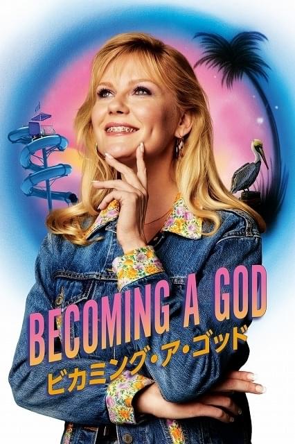 Amazon Prime Videoチャンネル「スターチャンネルEX」で全話一挙配信される「ビカミング・ア・ゴッド」