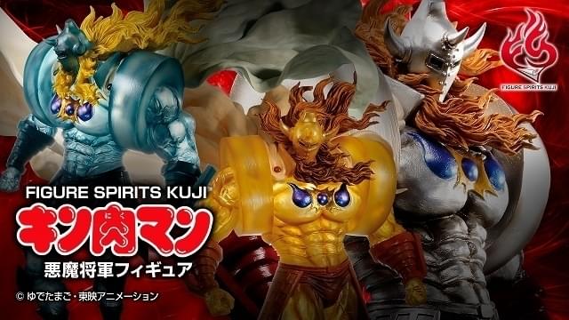 「キン肉マン」悪魔将軍のフィギュアが1回9800円の「一番くじ」新ブランドで発売