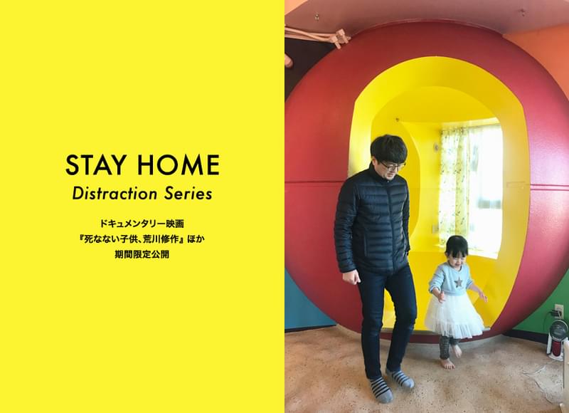 緊急事態宣言を受け、奇想天外な作品群で知られる芸術家・荒川修作のドキュメンタリーが無料配信