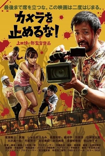 外出自粛の状況に「カメ止め!」メンバーが立ち上がった!