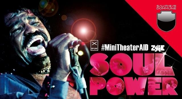 ジェームス・ブラウン出演「ソウル・パワー」投げ銭方式でDOMMUNE生配信！ 無観客記者会見に斎藤工ら