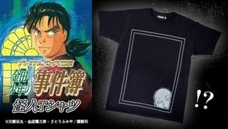トラウマ必至…「金田一少年の事件簿」怪人Tシャツ発売