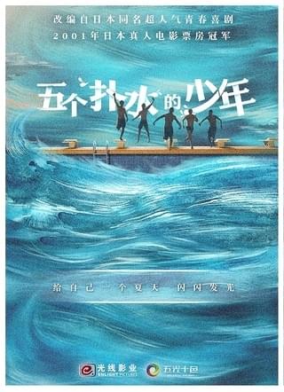 矢口史靖監督の傑作「ウォーターボーイズ」中国でリメイク決定！ 2020年内に撮影開始