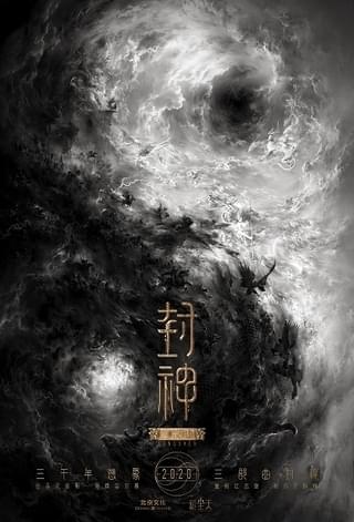 中国のビッグプロジェクト！ 実写映画「封神演義」3部作の製作が進行中