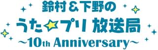 「うたプリ」10周年記念で「鈴村&下野のうた☆プリ放送局」復活決定 ゲストに鈴木達央