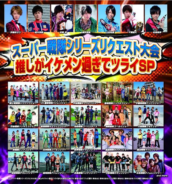 推しがイケメン過ぎてツライ！ 「スーパー戦隊シリーズリクエスト大会」結果発表