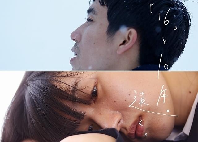 タイトルは「『16』と10年。遠く。」