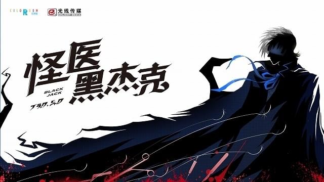 「ブラック・ジャック」中国で実写ドラマ化！ 注目の会社「Coloroom Pictures」が制作