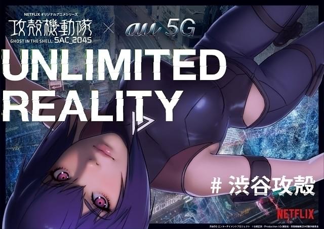 渋谷で開催予定だった「攻殻機動隊 SAC_2045」XRイベントをオンライン化 VR映像やARタチコマなど公開