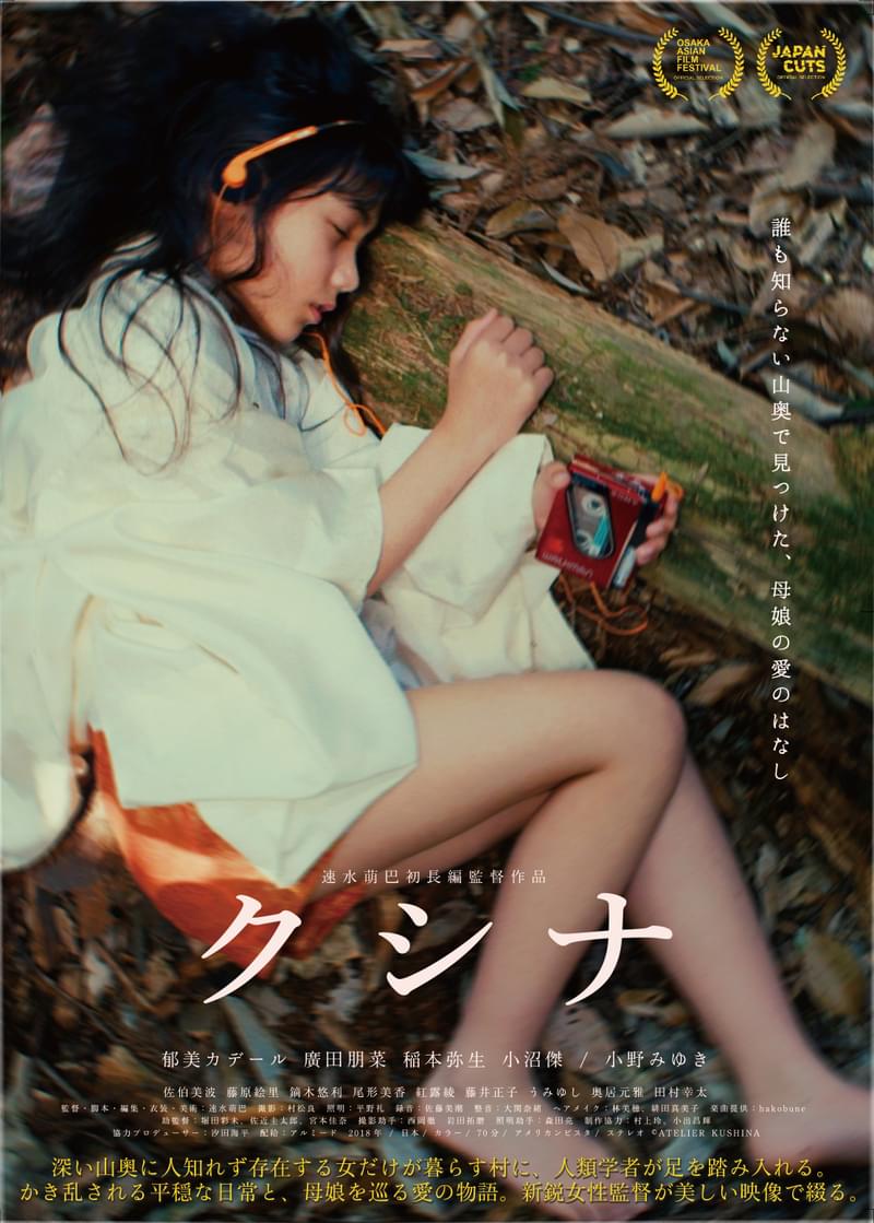 女だけが暮らす秘密の集落の崩壊と母娘愛 2年越しにベールを脱ぐ“幻の映画”「クシナ」7月公開