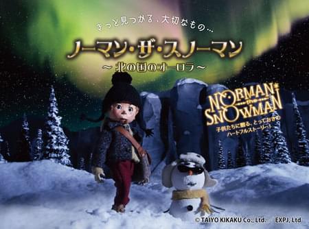 吉野裕行出演、プラネタリウム上映のコマ撮りアニメ「ノーマン・ザ・スノーマン」期間限定配信