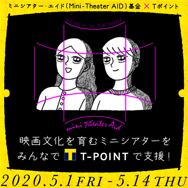 「ミニシアター・エイド基金」に更なる援軍！ Tポイントでの募金が2週間限定で可能に