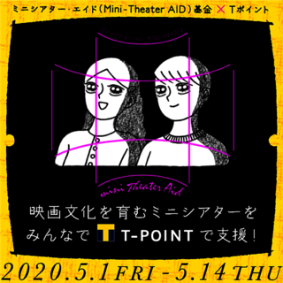 「ミニシアター・エイド基金」に更なる援軍！ Tポイントでの募金が2週間限定で可能に