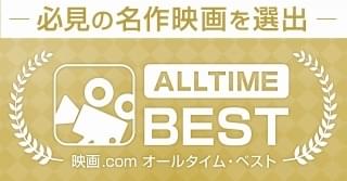 「映画.com ALLTIME BEST」発表！ 自宅での映画鑑賞に役立つ“必見の名作”1200本選出
