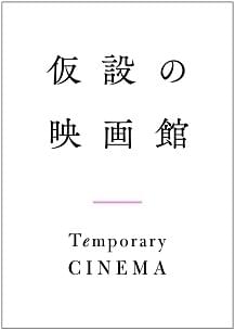 仮設の映画館で5月2日午前10時から配信