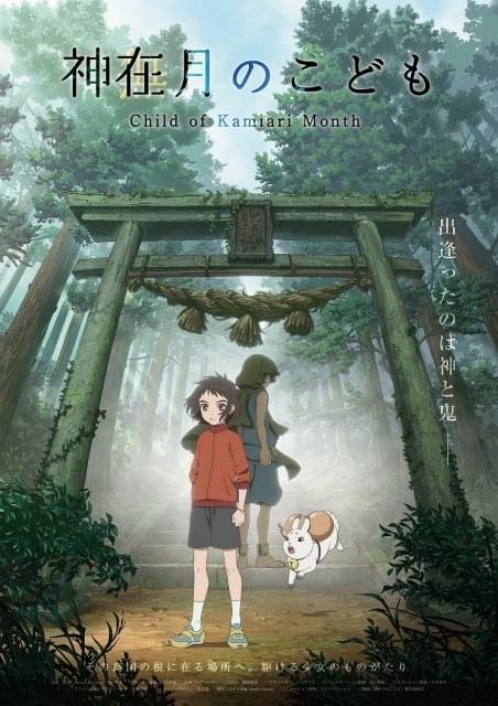 オリジナル劇場アニメ「神在月のこども」21年公開に向け本格始動 蒔田彩珠、坂本真綾、入野自由が出演