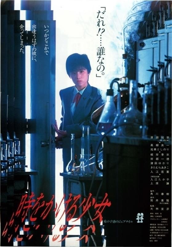 「時をかける少女（1983）」