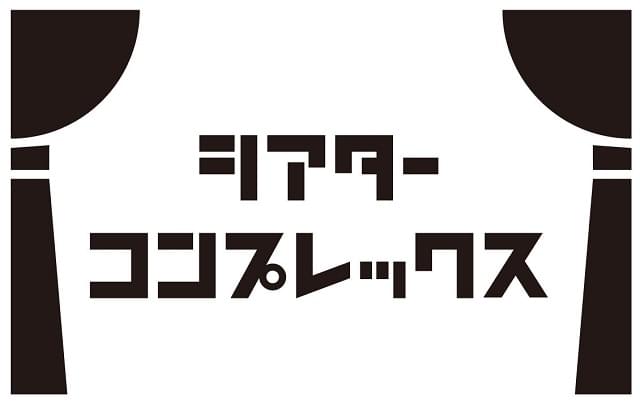 「舞台を救え」松田誠を発起人に舞台専門の「シアターコンプレックス」プロジェクト発足